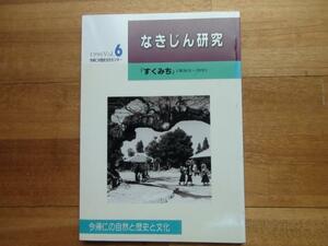 なきじん研究 6　すく道26～29号