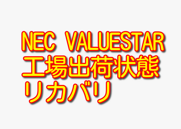 送料無料!! 1000円即決!! NEC VALUESTAR VN370/D PC-VN370DS6 Win7工場出荷状態リカバリ