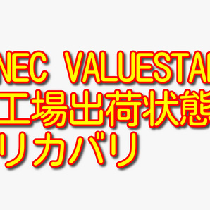 送料無料!! 1000円即決!! NEC VALUESTAR VN370/A PC-VN370AS3 Win7工場出荷状態リカバリ