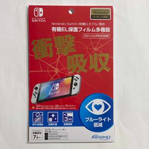 衝撃吸収　任天堂ライセンス商品　Nintendo Switch 有機EL保護フィルム 多機能 マックスゲームズ