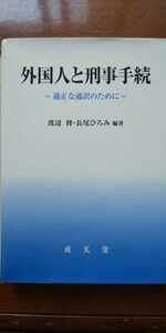 渡辺修・長尾ひろみ編著「外国人と刑事手続 ―適正な通訳のために―」成文堂