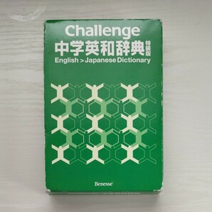 中学 英和辞典 CHALLENGE チャレンジ 進研ゼミ ベネッセ