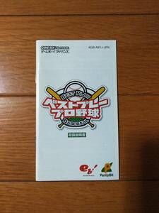 ゲームボーイアドバンス☆ベストプレープロ野球☆説明書のみ。送料84円か370円（追跡番号あり）