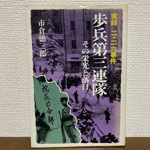 S517 歩兵第三連隊　その栄光と落日　実録二二六事件　市倉徳三郎　昭和55年　初版