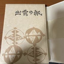 S532　棟方志功手摺木版画装 池田敏雄編『出雲の紙』昭和27年刊 安部栄四郎作の手漉和紙16枚入 柳宗悦 壽岳文章 浜田庄司 河井寛次郎寄稿_画像8