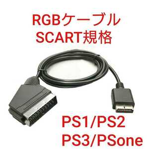 高画質 PS1 PS2 PS3 ONE対応 SCART規格の21ピンRGBケーブル プレステ2 3プレイステーション2 3 対応
