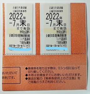 ■　普通郵便送料込み　近鉄株主優待乗車券　2枚　2022年7月末日まで有効　■