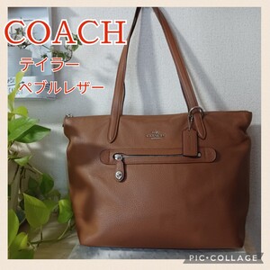 【COACH】コーチ 高品質 ぺブルレザー テイラー ショルダーバッグ 肩掛け可能 トートバッグ 本革 ブラウン