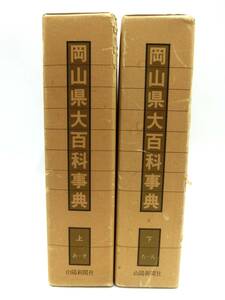  Okayama large encyclopedia top and bottom volume set Sanyo newspaper company Showa era 55 year 