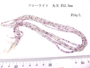 フローライト（フルオライト）丸玉ビーズ素材 2.5mm 