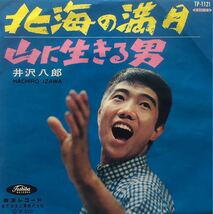 【EP】【7インチレコード】井沢八郎 / 北海の満月 / 山に生きる男_画像1