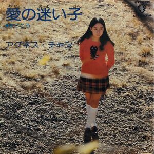 【EP】【7インチレコード】1974年 アグネス・チャン / 愛の迷い子 / まごころ