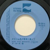 【EP】【7インチレコード】1974年 ダ・カーポ / 結婚するって本当ですか / クリーム色の電車に乗って_画像4