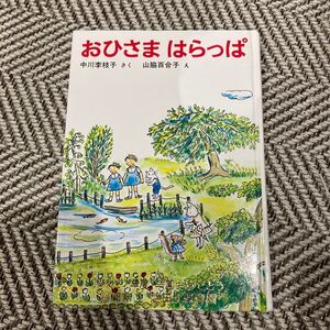 おひさまはらっぱ 福音館 絵本 児童書 幼年童話 幼児 幼稚園 保育園 年長 6歳 5歳 ぐりとぐら
