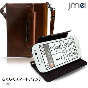 らくスマ3 F-06F 手帳型ケース ブラウン(無地)アローズ らくらくスマホ ドコモ カード収納付 スマホカバー docomo ストラップ付