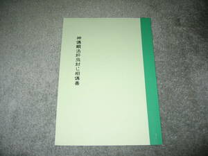 龍門道人（實川泰仙）　神傳顕法肝虫封じ相傳書