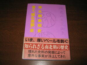 吾郷清彦・加茂喜三共著　南北朝実相史・富士“隠れ南朝”史