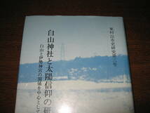 白山神社と太陽信仰の研究_画像2