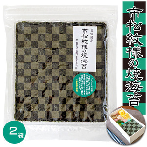 市松模様の焼海苔 10枚入り×２袋【市松模様 焼き海苔】 手巻き寿司 全集中 鬼退治 鬼を滅する刃様な海苔【メール便対応】