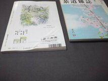 ●「茶道雑誌」3冊組　明治村茶会見聞記　わが茶の湯行状記　大師会茶会記他_画像10