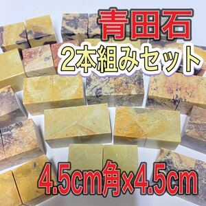 青田石章　4.5×4.5×4.5cm 2本セット　お任せ発送　まとめて　普通青田石　印材　篆刻　書道　文房四宝　落款　送料無料　中国