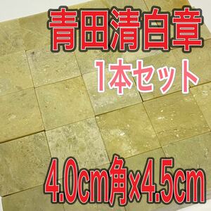 青田清白章 4.0cm角 高さ4.5cm 1本セット お任せ発送 まとめて 青田青白章 青田白 印材 篆刻 書道 文房四宝 送料無料 青田青白章