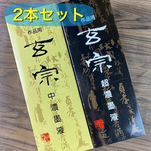 墨運堂　玄宗　500cc 2本セット　墨液　中濃墨　濃墨　超濃墨　墨汁