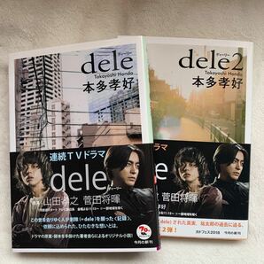 美品 dele dele2 2巻セット ドラマ化 小説 ディーリー 角川