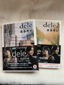 美品 dele dele2 2巻セット ドラマ化 小説 ディーリー 角川