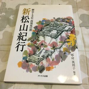 新　松山紀行　歴史と文化・再発見の旅　美品