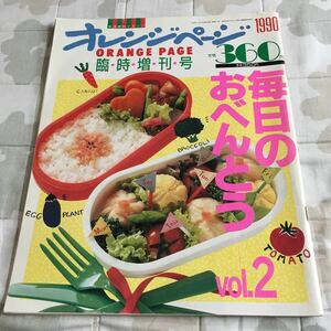  life convenience magazine orange page special increase . number every day. o-bento vol.2 1990