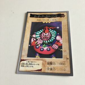 遊戯王 バンダイ マーダーサーカス　ゾンビ