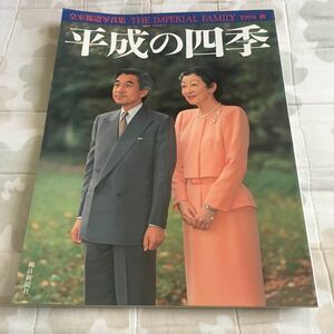 皇室報道写真集　1994 秋　皇室の四季　朝日新聞社