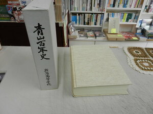 ★稀少非売本！★ [ 青山百年史 ]≪新潟県立新潟高等学校・編≫平成４年（1992年） / 新潟高等学校創立百周年記念版 / 即決