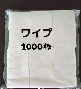 ネイルワイプ1000枚