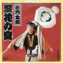 EP■新門太郎■見本盤■浪花の嵐/女の宿命■'77■レコード_画像2