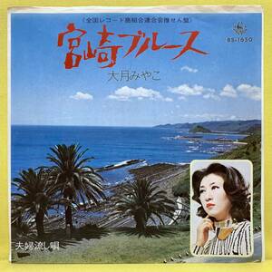 EP■大月みやこ■宮崎ブルース/夫婦流し唄■'■即決■レコード