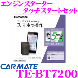 ②希少！廃版品★【未使用】★カーメイト●アンサーバックエンジンスターター●タッチスタートセット★TE-BT7200(TE-W7200+TE-BT1)