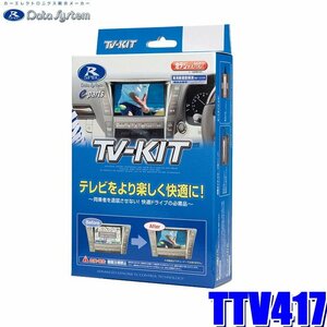 ★送料520円【開封品】データシステム★テレビキットTV-KIT★TTV417●30系アルファード/ヴェルファイア ディスプレイオーディオ(9インチ)用