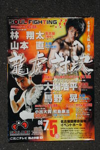  Pro boxing contest poster SOUL FIGHT33 dragon . against decision 725x515 millimeter 