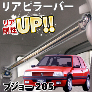 [ immediate payment ] unused new goods rear pillar bar imported car PEUGEOT Peugeot 205 E20 distortion prevention body reinforcement rigidity up old car free shipping Okinawa shipping un- possible 