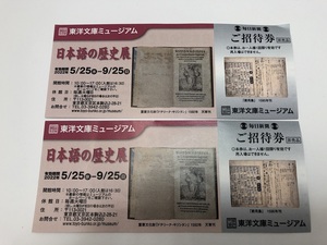 【大黒屋】即決 東洋文庫ミュージアム 日本語の歴史展 招待券 ２枚セット 有効期限:2022年5月25日～9月25日迄