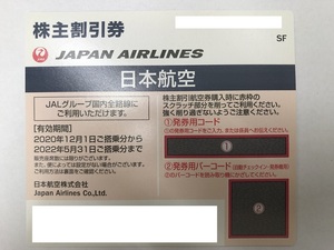 【大黒屋】即決 JAL 株主優待券 番号通知のみ送料無料 有効期限:2022年5月31日まで 1-6枚