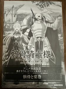 骸骨騎士様、只今異世界へお出掛け中 特典 アニメ放送記念 SSペーパー