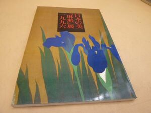 日本の美 「琳派」 展 1996年　　送料無料 管ta　　22MAY