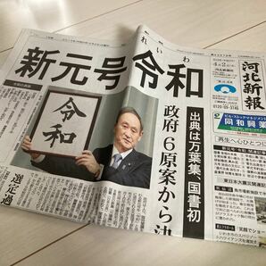 新元号令和　河北新報　新聞