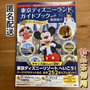 Disney Supreme Guide 東京ディズニーランドガイドブック with 風間俊介　ディズニー
