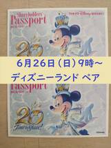 【送料無料/宅急便コンパクト】6月26日(日) 9時～ ディズニーランド パスポート 当選済 紙チケット 2枚 6/26 ペア_画像1