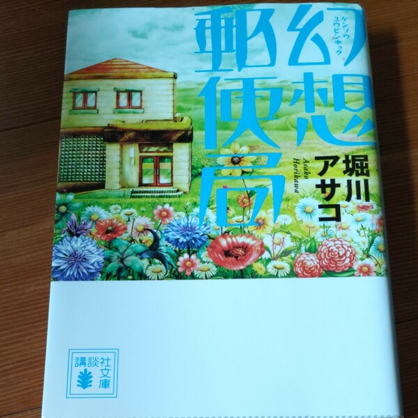 幻想郵便局/堀川アサコ (著) 講談社文庫