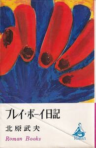 北原武夫「プレイ・ボーイ日記」ロマン・ブックス